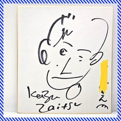 直筆 サイン色紙 椎名誠 1993年 「あひるのうたがきこえてくるよ