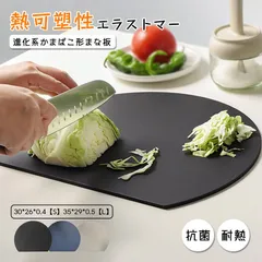 30*26*0.4【S】まな板 丸いまな板 かまぼこ型 丸型 D型 抗菌 耐熱 熱湯消毒OK エラストマー やわらかい刃あたり 食洗機 乾燥機 対応 ノンスリップ 滑らない 両面利用可能 薄型 軽量 おしゃれ お手入れ簡単 台所 一人暮らしのサムネイル