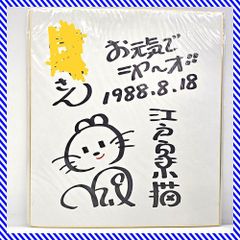 椎名誠　標語　イラスト入り　直筆サイン色紙 直筆 サイン色紙 椎名誠 1993年 「あひるのうたがきこえてくるよ
