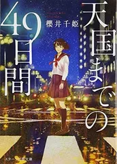 天国までの49日間 (スターツ出版文庫)