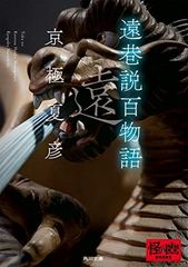巷説百物語 全4巻セット 京極夏彦 日高建男 - メルカリ