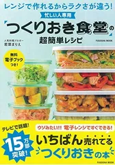 忙しい人専用 「つくりおき食堂」の超簡単レシピ (扶桑社ムック)のサムネイル