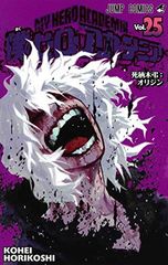 내 영웅 아카데미아 25 (점프 만화)