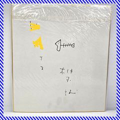 直筆 サイン色紙 椎名誠 1993年 「あひるのうたがきこえてくるよ