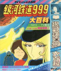 銀河鉄道999 大百科 3冊セット ケイブンシャ - メルカリ