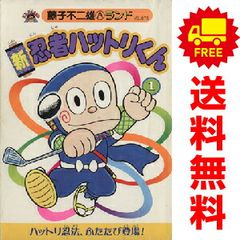 藤子 不二雄A 忍者ハットリくん コミック 1-4巻セット 全巻セット 全