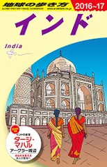 2026年最新】地球の歩き方 インドの人気アイテム - メルカリ