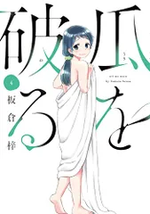 瓜を破る 4 (芳文社コミックス)／板倉梓のサムネイル