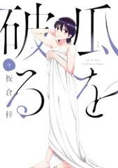 瓜を破る　９ (芳文社コミックス)／板倉梓のサムネイル
