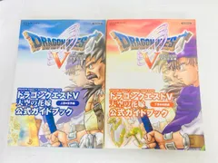 当時品 SQUERE ENIX  公式ガイドブック PS2 ドラゴンクエストV 天空の花嫁 上巻 世界編 下巻 知識編 セット 初版