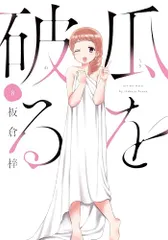 瓜を破る　８ (芳文社コミックス)／板倉梓のサムネイル