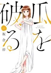 瓜を破る 3 (芳文社コミックス)／板倉梓のサムネイル
