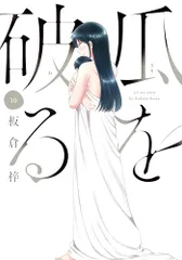 瓜を破る　１０ (芳文社コミックス)／板倉梓のサムネイル