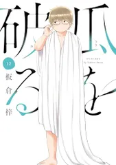 瓜を破る　１２ (芳文社コミックス)／板倉梓のサムネイル