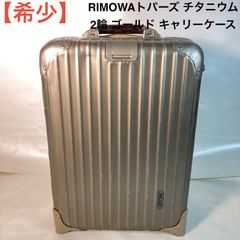 RIMOWA リモワ ユナイテッドアローズ 別注 キャリーケース 78L 希少