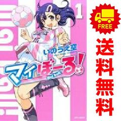 マイぼーる！ 1～16巻 全巻セット いのうえ空 - メルカリ