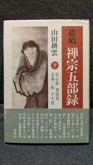 提唱禅宗五部録 下 (山田耕雲/春秋社) - メルカリ