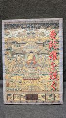 魔除け！金運! 祈祷曼荼羅 毘沙門天様！まず見つからない！京都 勝林寺