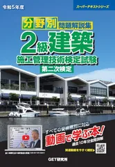令和5年度 分野別 問題解説集 2級建築施工管理技術検定試験 第二次検定 (スーパーテキストシリーズ)のサムネイル