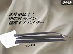【未使用!!】SUZUKI スズキ 純正 HE33S ラパン H15年6月 標準ドアバイザー サイド ドア バイザー 99120-80P01 左フロント欠品 棚1-1-5-Dのサムネイル