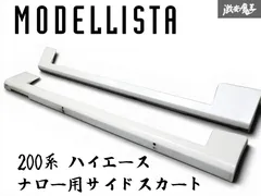 ☆即発送☆  MODELLISTA モデリスタ 200系 ハイエース 標準 ナロー サイドスカートサイドステップ 左右 セット 070 パールホワイトのサムネイル