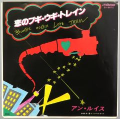 アン・ルイス『恋のブギウギ・トレイン』12インチ(非売品プロモ盤