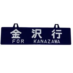 旧漢字・兒仕様】国鉄 行先表示板（サボ）西鹿兒島行 / 熊本行 - メルカリ