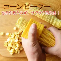 コーンピーラー とうもろこし カッター ピーラー トウモロコシ ピラー コーンカッター 粒取り器 コーン 皮むき器 キッチン 便利グッズ キッチンツールのサムネイル