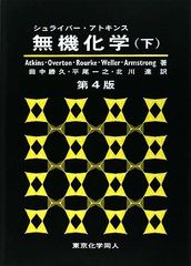 第6版】シュライバー・アトキンス無機化学 上下セット - メルカリ