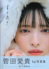 2026年最新】菅田愛貴 写真集の人気アイテム - メルカリ