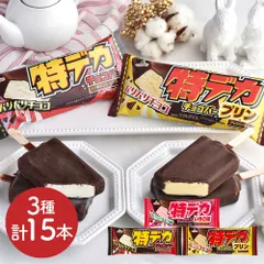 【今だけ送料無料】特デカチョコバー3種15本セット  アイス 詰め合わせのサムネイル