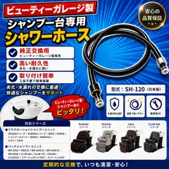 SB-002 ビューティーガレージ製シャンプー台適合　シャワーホースのサムネイル