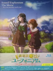 2026年最新】劇場版 響け！ユーフォニアム～届けたいメロディ～の人気