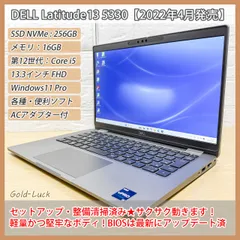 【2022年発売】DELL Latitude13 5330 第12世代 Core i5-1245U メモリ:16GB SSD:256GB(NVMe) FHD13.3インチ Windows11 Pro ノートパソコン モバイルノート バッテリー良好