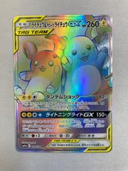ライチュウ＆アローラライチュウGX HR [ジージーエンド] SM10a 064/054