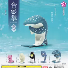 【フルコンプ】 合掌 水拝 【全5種セット＋ＤＰディスプレイ台紙おまけ付き】 エール GASSHO グッズ 水族館 動物 フィギュア ガチャガチャ カプセルトイ 即納 在庫品 送料無料 追跡あり