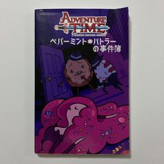 サイン本】アドベンチャータイム ペパーミントバトラーの事件簿（限定 