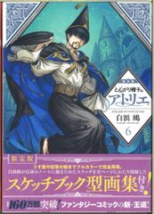 未開封 とんがり帽子のアトリエ 6巻 限定版 白浜鴎 - メルカリ
