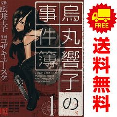烏丸響子の事件簿 1～10巻 漫画 全巻セット 完結 バーズコミックス
