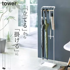 【 引っ掛けアンブレラスタンド タワー 】 山崎実業 タワー tower クッチーナ 送料無料 傘立て スリム おしゃれ 傘たて 傘立 かさたて 省スペース 傘掛け 傘置き アンブレラハンガー 傘 折り畳み傘 玄関 梅雨対策 かわいい シンプルのサムネイル
