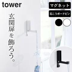 【 風鈴＆しめ縄ホルダー タワー 】 山崎実業 タワー tower クッチーナ クリスマスリース 玄関 フック ウォールフック 石膏ボード 玄関ドア フック リース リースフック リース フック 玄関ドア フック リース リース フックのサムネイル
