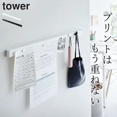 学校 プリント 整理 【 石こうボード壁対応マグネット用スチールバー タワー 】 山崎実業 タワー tower クッチーナ タワー プリント 収納 マグネット プリント 収納 学習 壁面収納 マグネットボード 壁掛け おしゃれ マグネットボードのサムネイル