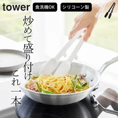 トング シリコン 【 シリコーン調理トング タワー 】 山崎実業 タワー tower クッチーナ トング シリコン トング 滑らない トング 耐熱 トング 調理用 洗いやすい トング 食洗機対応 調理トング キッチンツール 調理器具 おしゃれ スプーンのサムネイル