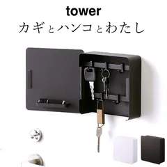 キーボックス 壁掛け キーフック 壁掛け 【 マグネットキーフック2段 タワー 】 山崎実業 タワー tower クッチーナ 送料無料 キーフック マグネット キーボックス 壁掛け マグネット キーボックス マグネット キーケース キーボックス 壁掛け 小型のサムネイル