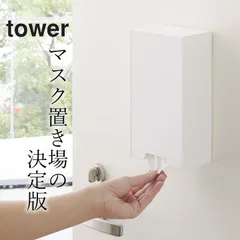 【 ツーウェイマスク収納ケース タワー 】 山崎実業 タワー tower クッチーナ マスクケース マグネット マスクケース ボックス マスクケース プラスチック マスクケース 玄関 マスクケース おしゃれ 山崎実業 マスクケースのサムネイル