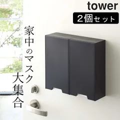 【 ツーウェイマスク収納ケース タワー 】 2個セット 山崎実業 タワー tower クッチーナ 送料無料 マスクケース 玄関 タワー マスクケース マスクケース マグネット マスクケース おしゃれ 山崎実業 マグネット タワー マグネット タワー マスクのサムネイル