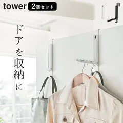 【 使わない時は収納できるドアハンガー タワー 】 2個セット 山崎実業 タワー tower クッチーナ 送料無料 tower ドアフック ドアハンガーフックのサムネイル