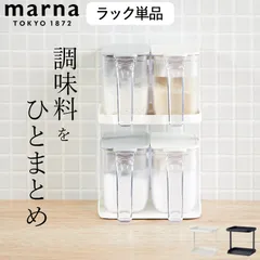 調味料 収納 調味料ラック marna マーナ クッチーナ 調味料ラック スリム マーナ おしゃれ 2段 キッチン コンロ奥 コンロ横 収納 縦型 白 調味料収納 調味料収納ケース 調味料収納ラック 隙間収納のサムネイル