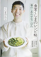 食堂くしまのレシピ帖 - 僕のしあわせなごはん／くしまけんじのサムネイル