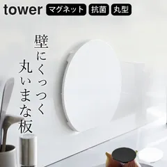 【 食洗機対応 マグネット抗菌まな板 タワー ラウンド 】 山崎実業 タワー tower クッチーナ 送料無料 まな板 食洗機対応 丸 収納 かまぼこ型 マグネット 脚 まな板 半円 抗菌 まな板 エラストマー カッティングボード 自立 する まな板のサムネイル